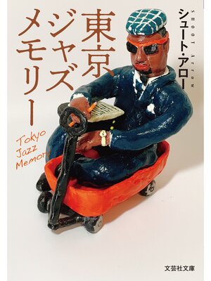 cover image of 東京ジャズメモリー